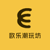 欧乐潮玩坊