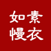 如素慢衣如素女装专卖店