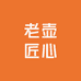 老壶匠心