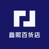 萍乡市湘东区鑫熙百货店