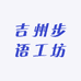 吉州步语工坊