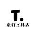童轩文具店