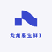 龙龙家生鲜1