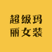 超级玛丽女装