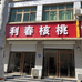 利春核桃