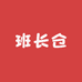 后勤班长仓库