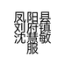 凤阳县刘府镇沈慧敏服装店的小店个体店