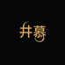 井慕JINGMU饰品