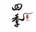 四季闲置翡翠
