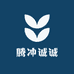 腾冲诚诚