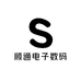 顺通电子数码