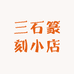 三石篆刻小店