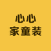 心心家童装店