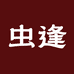 虫逢滋补养生专营店
