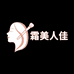 霜美人佳待坝美妆专卖店