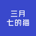 三月七的猫