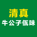 云南清真佤味牛公子工厂店零售店