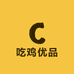 吃鸡优品数码