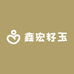 鑫宏籽玉