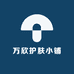 万欣护肤小铺