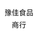 豫佳食品商行