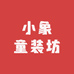 小象童装坊