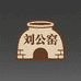 刘公窑收藏馆6号