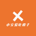 小宝爱吃橙子