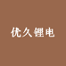 优久锂电