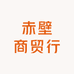 赤壁商贸行