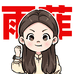 雨菲公考