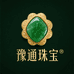 豫通珠宝
