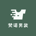 梵诺男装
