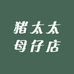 猪太太母仔店