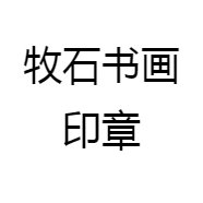 牧石书画印章