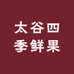 四季鲜果