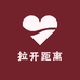 拉开距离