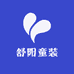 舒阳童装