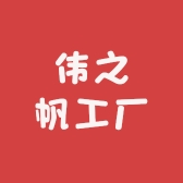 伟之帆工厂企业店