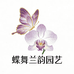 蝶舞兰韵园艺
