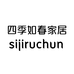 四季如春家居