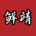 鲜靖海鲜旗舰店