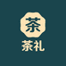 茶礼