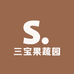 三宝果蔬园