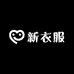 你的新衣服服装店