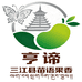 亨谛三江县苗语果香果树苗木专卖店