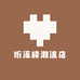 珩溪楼潮流店