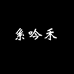 系吟禾GRACEEGOISM