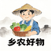 乡农好物铺