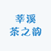 莘溪茶之韵